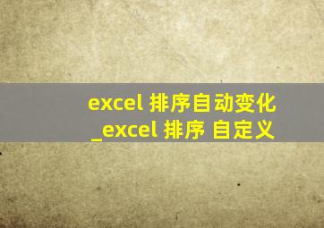 excel 排序自动变化_excel 排序 自定义